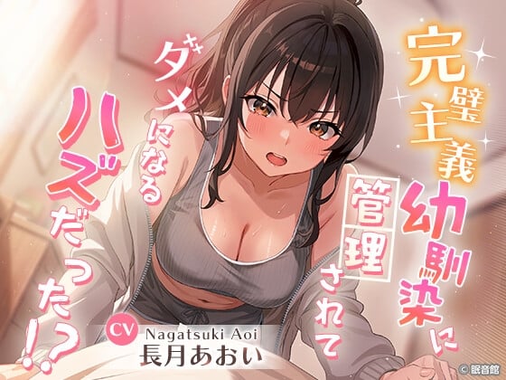Cover of 【CV:長月あおい】完璧主義幼馴染に管理されてダメになる...ハズだった！?