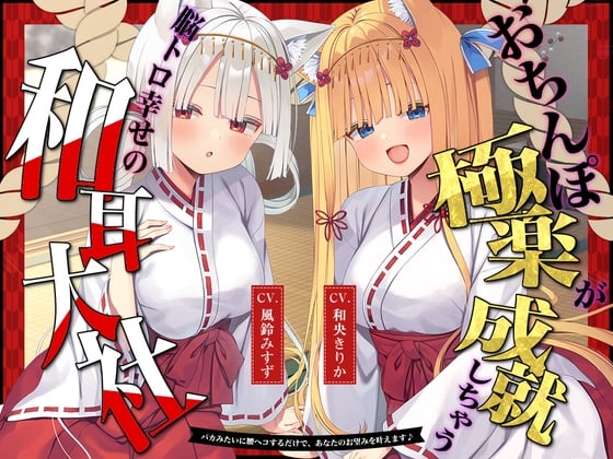 Cover of 【中日文】成就肉棒极乐、大脑酥麻幸福的和耳大社♪～只需像笨蛋一样挺动腰身，就能实现您的愿望♪