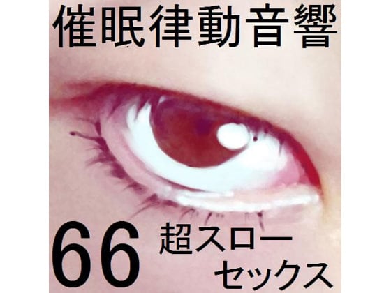 Cover of 催眠律動音響セット66_超スローセックス