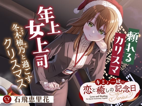 Cover of キミと一緒に『恋と癒しの記念日』シリーズ～頼れるカリスマ年上女上司、冬木 柚乃と過ごすクリスマス～【CV.石飛恵里花】