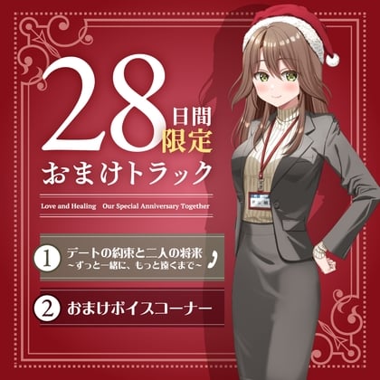 Cover of 28日間限定早期購入特典_キミと一緒に『恋と癒しの記念日』シリーズ～頼れるカリスマ年上女上司、冬木 柚乃と過ごすクリスマス～【CV.石飛恵里花】