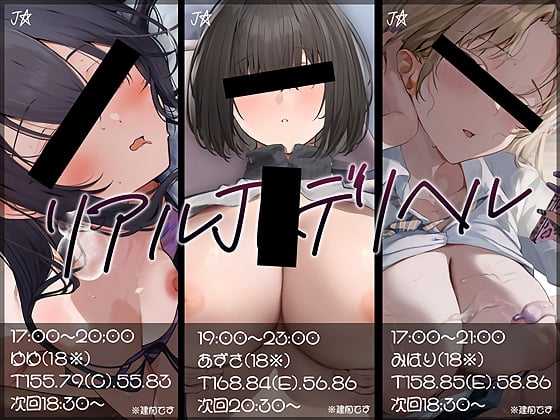 Cover of 【大ボリューム10時間越え】リアルJKデリヘル