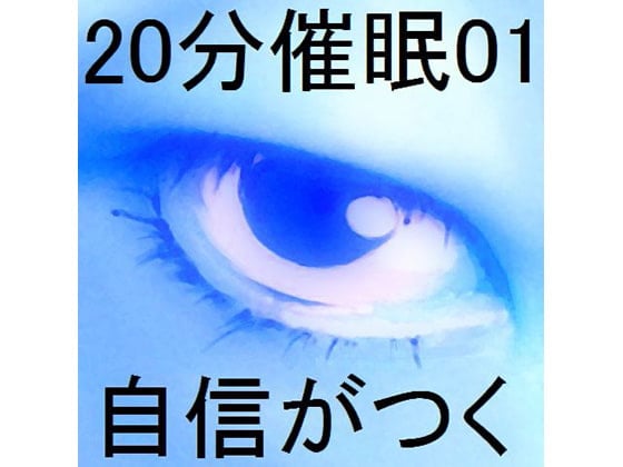Cover of 20分催眠01「自信がつく」