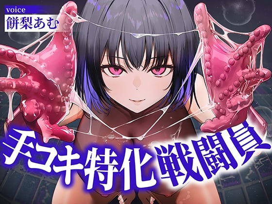 Cover of 【逆レイプ】手コキ特化戦闘員〜悪の組織に囚われた貴方を待っていたのは、何度射精しても終わらない、手コキ特化の追撃搾精拷問♡〜
