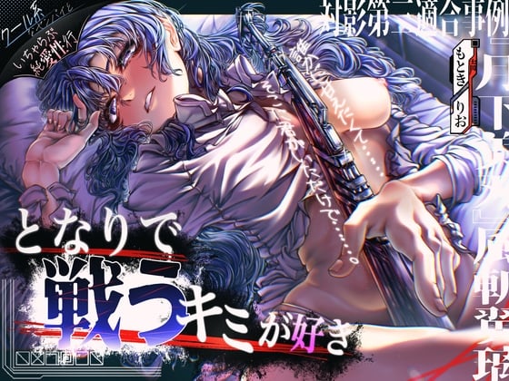 Cover of 【クール系女剣士センパイ×純愛】となりで戦うキミが好き。〜対影第三適合事例『月下美刃』風斬翼璃〜