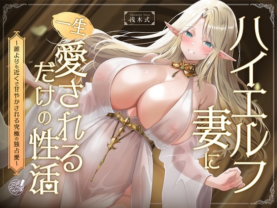 Cover of ハイエルフの妻に一生愛されるだけの性活〜誰よりも近くで甘やかされる究極の独占愛〜