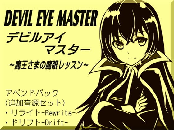Cover of デビルアイマスター ～魔王さまの魔眼レッスン～ アペンドパック(追加レッスン1～2巻パック) -Devil Eye Master Append Pack-