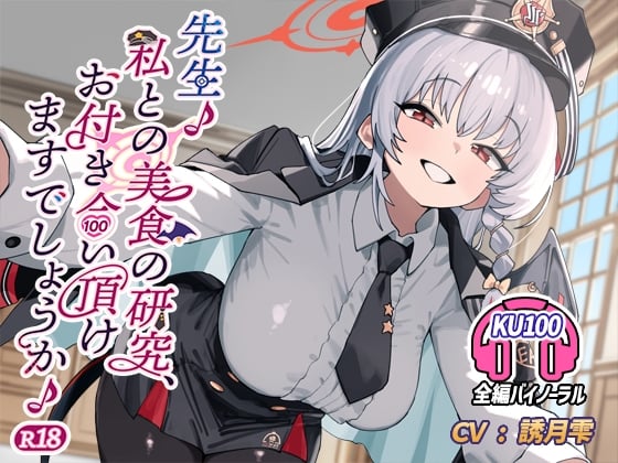 Cover of 先生♪ 私との美食の研究、お付き合い頂けますでしょうか♪ R18