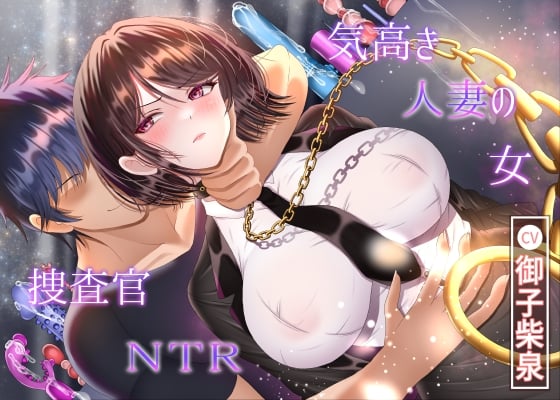 Cover of 【繁体中文版】気高き人妻の女捜査官NTR