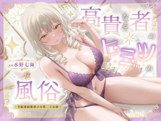 Cover of 【期間限定110円】高貴なる者のヒミツの風俗_全編連続絶頂する第二王女様<KU100>