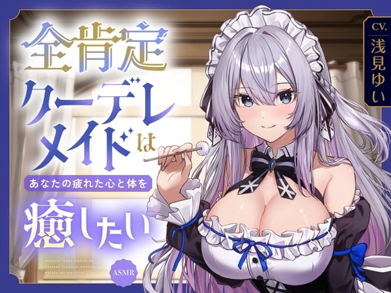 Cover of 【ASMR】全肯定クーデレメイドは あなたの疲れた心と体を癒したい 『ご主人様…いつものように甘えたいのですか?』 【耳かき/癒し/バイノーラル】【KU100】