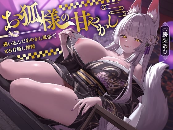 Cover of 【简体中文版】妖狐大人的宠爱 在误闯入的妖异风俗店中被浓厚甜蜜治愈榨精