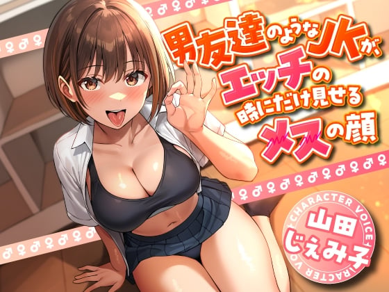 Cover of 【繁体中文版】男友達のようなJKが、エッチの時にだけ見せるメスの顔