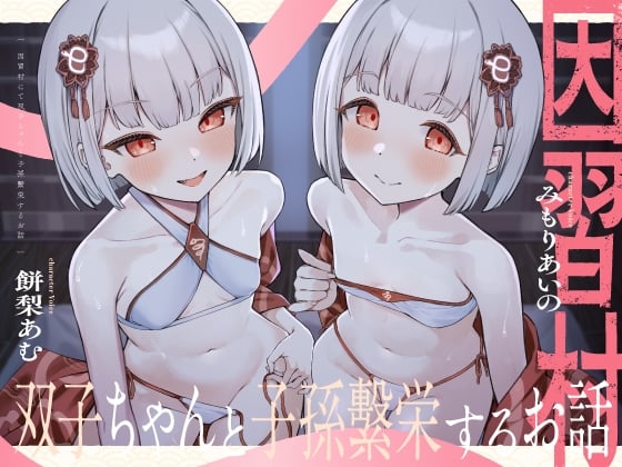 Cover of 【〇リっ子2人と濃厚3P♡】因習村にて双子ちゃんと子孫繫栄するお話