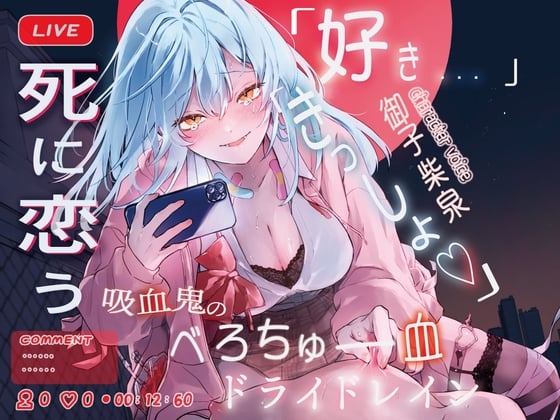 Cover of 【好き×きっしょ♡×オホ声マゾ煽り特化】『死に恋う。』死にたがり吸血鬼のべろちゅー血ドライドレイン♡求愛乳首亀頭おまんこ責めで死にほど逝ーけ♡【心情代弁も】