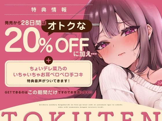 Cover of ちょいデレ菜乃のいちゃいちゃお耳ペロペロ手コキ