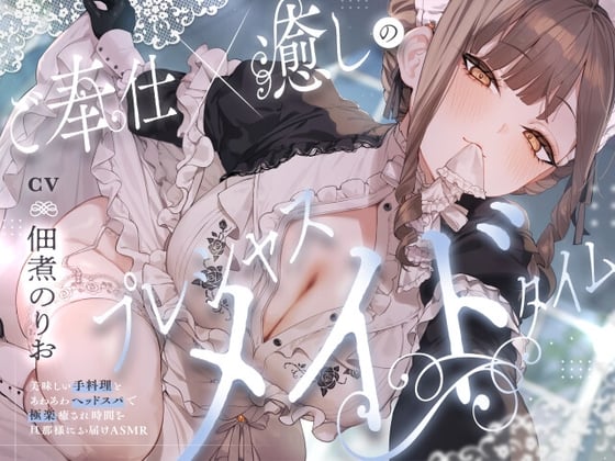 Cover of 早期購入特典 ご奉仕×癒しのプレシャスメイドタイム