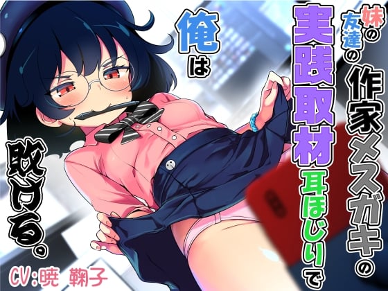Cover of 妹の友達の作家メスガキの実践取材耳ほじりで俺は敗ける。