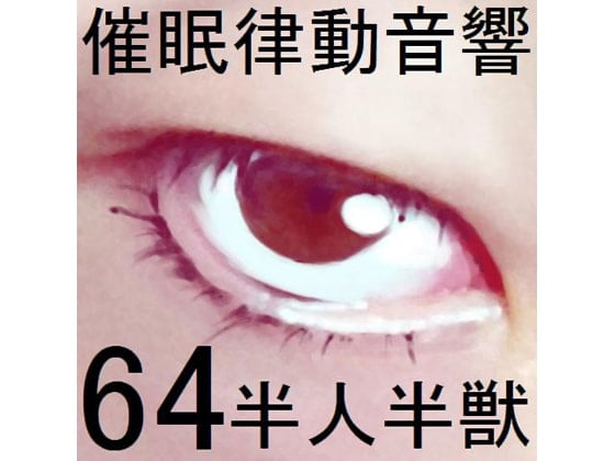 Cover of 催眠律動音響セット64_ 半人半獣