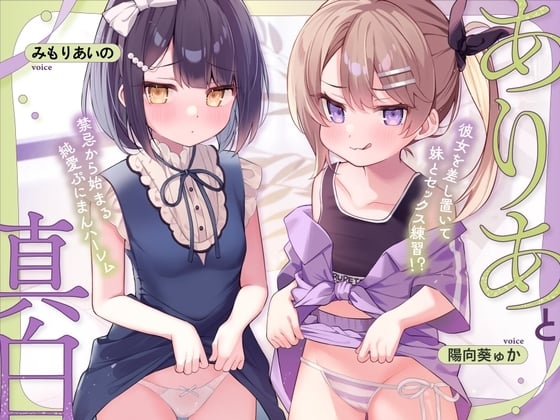 Cover of ありあと真白～彼女を差し置いて妹とセックス練習！?禁忌から始まる純愛ぷにまんハーレム～【寝ている横でフェラ抜き/実妹まんこで筆おろし/彼女とゴム無し子作り交尾】