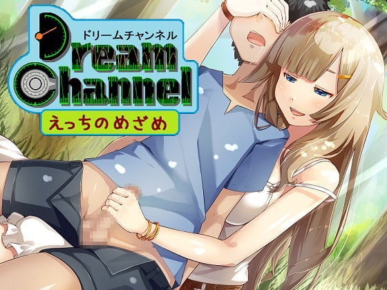 Cover of DreamChannel「えっちのめざめ」