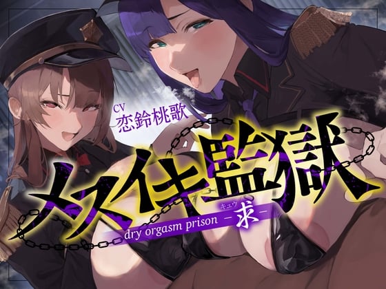 Cover of 【オナサポ】メスイキ監獄〜求〜性犯罪者には『メスイキ去勢』を…♡WドS執行官に挟まれて強制メス堕ちオナサポ刑執行♡〜