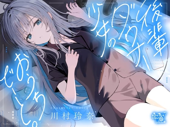 Cover of 後輩ダウナー少女のおうちでーと。【CV.川村玲奈】