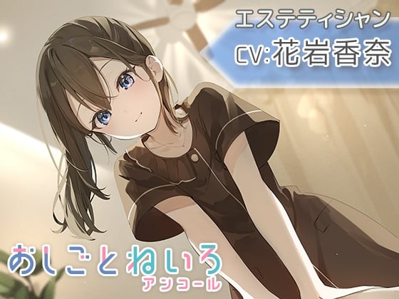 Cover of 【マッサージ・耳かき・応援】おしごとねいろ アンコール 〜エステティシャン編〜【CV.花岩香奈】
