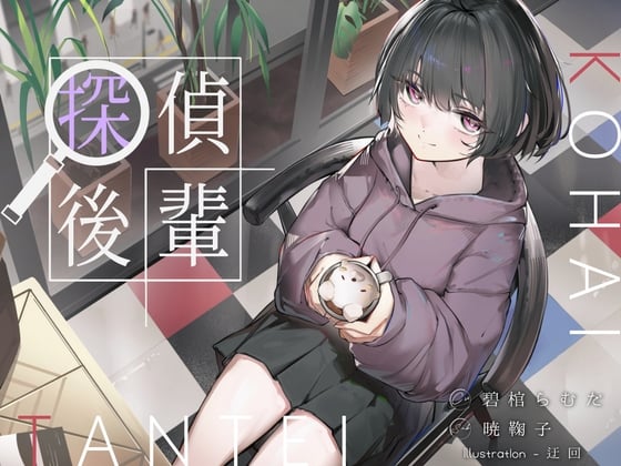 Cover of 倫理観ゼロであなただけに懐く探偵後輩と、美術部殺人事件とかイキまくりえっちとか。