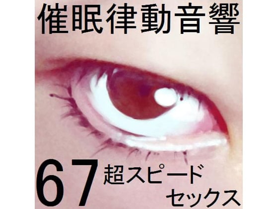 Cover of 催眠律動音響セット67_超スピードセックス