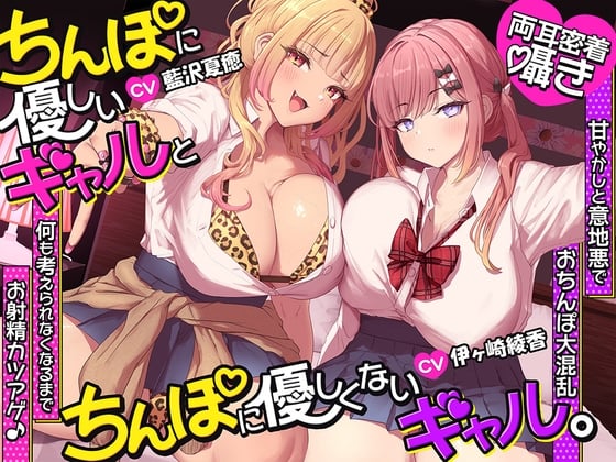 Cover of 【約3時間半/両耳密着囁き】ちんぽに優しいギャルとちんぽに優しくないギャル。 ～甘やかしと意地悪でおちんぽ大混乱♡何も考えられなくなるまでお射精カツアゲ♪～