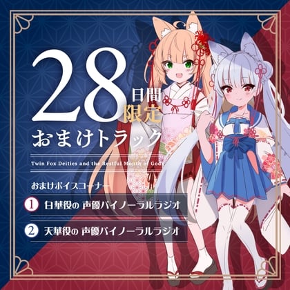 Cover of 28日間限定早期購入特典_憩雲大社『双子のお狐神様と憩いの神無月』ー第3章ー〜双子のお狐姉妹はあなたをたっぷり癒したい！！～【CV.真野あゆみ&山岡ゆり】