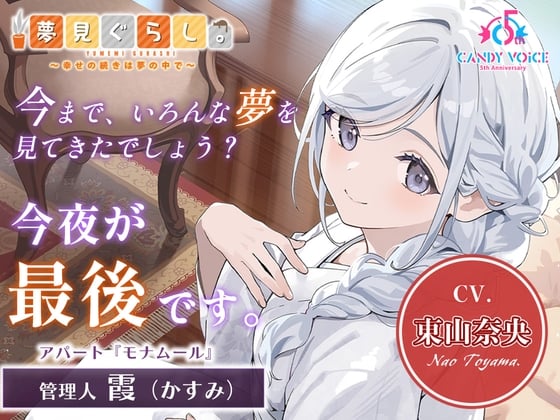 Cover of 【添い寝・囁き・快眠ASMR】夢見ぐらし。モナムールの管理人 霞編 〜幸せの続きは夢の中で〜【CV:東山奈央】