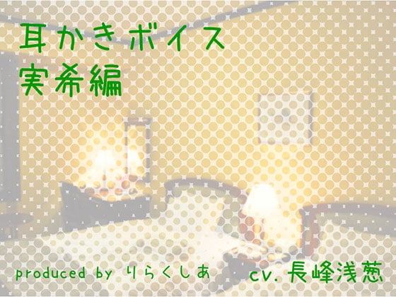 Cover of 耳かきボイス 実希編