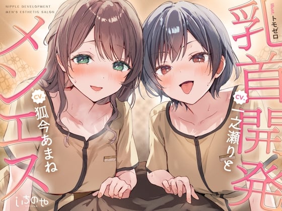 Cover of 【乳首特化】乳首開発メンエス～焦らしたっぷり♡極上メンエス嬢にあまあま罵倒されながら台無し射精♡～