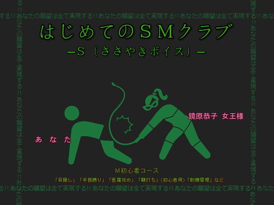 Cover of 「はじめてのSMクラブ─S〔ささやきボイス〕─」