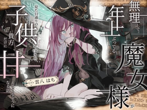 Cover of 【シリアス×あまあま×甘オホ】無理して年上ぶってる魔女様が 見た目通りの子供っぽさで 貴方にだけ甘えてくるようになる話