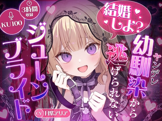 Cover of 【KU100】“結婚しよ?” ヤンデレ幼馴染から逃げられないジューンブライド【耳かき・心音・シャンプー】