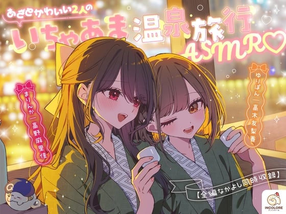 Cover of 【CV:高野麻里佳&⾼⽊友梨⾹】あざとかわいい2人のいちゃあま温泉旅行ASMR♡
