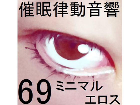 Cover of 催眠律動音響69_ミニマルエロス