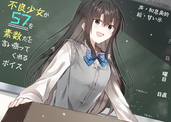 Cover of 不良少女が57を素数だと言い張ってくれるボイス