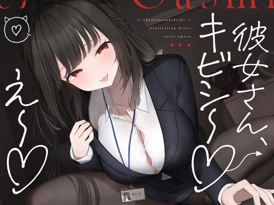 Cover of え～♡彼女さんキビシ～♡