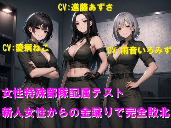 Cover of 女性特殊部隊配属テスト 新人女性からの金蹴りで完全敗北