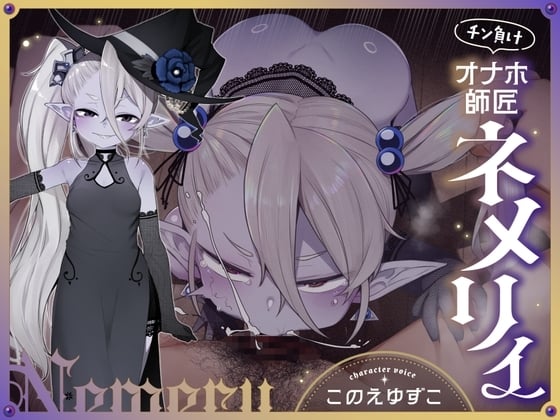Cover of チン負けオナホ師匠ネメリィ～上位存在ロリババア泥酔失態ベビードール姿で汚喘ぎ開通♡不死者=ノスフェラトゥのメスフェラ、ふぅ……♡【年上キツキツガキまんこ100円】