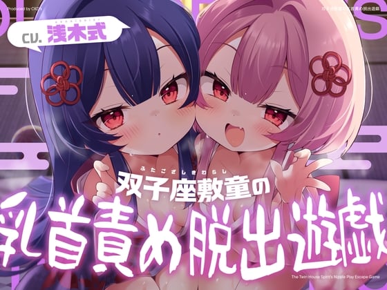 Cover of 双子座敷童の乳首責め脱出遊戯