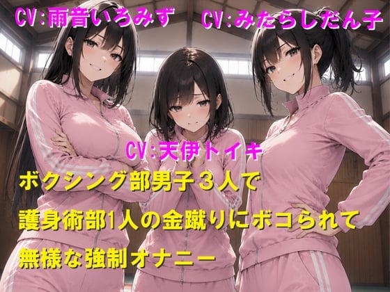 Cover of ボクシング部男子3人で護身術部1人の金蹴りにボコられて無様な強制オナニー