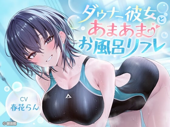 Cover of 【CV:春花らん】ダウナー彼女とあまあまお風呂リフレ【ボクっ娘】