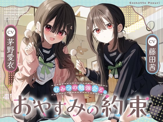 Cover of 『ひみつの勉強会と、おやすみの約束_告知PV動画』