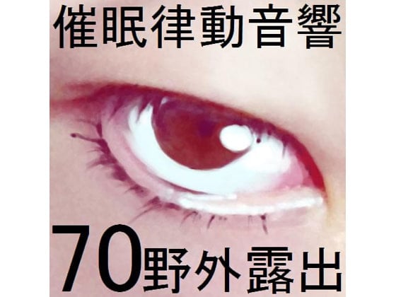 Cover of 催眠律動音響70_野外露出