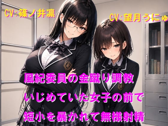 Cover of 風紀委員の金蹴り調教 いじめていた女子の前で短小を暴かれて無様射精